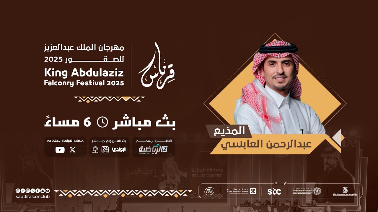 تابعوا البثّ المباشر للحلقة الخامسة عشر من برنامج قرناس مهرجان الملك عبدالعزيز للصقور 2025