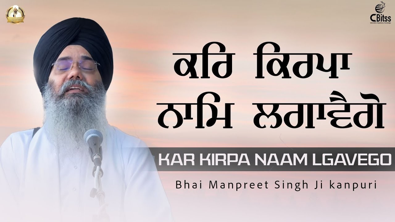 ਕਰਿ ਕਿਰਪਾ ਨਾਮਿ ਲਗਾਵੈਗੋ | Bhai Manpreet Singh Ji Kanpuri