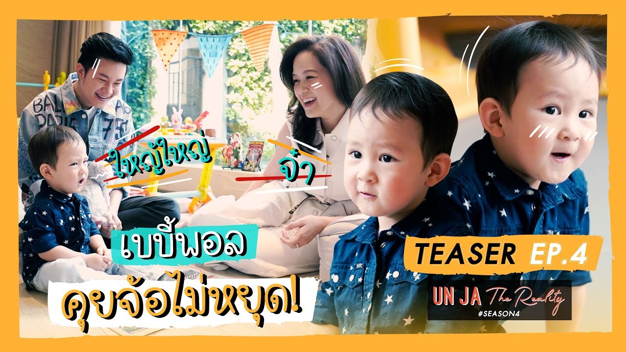 คุยสตอรี่ - อั๋นจ๋าเดอะเรียลลิตี้ SEASON 4 EP.4 (TEASER) | CHANGE2561