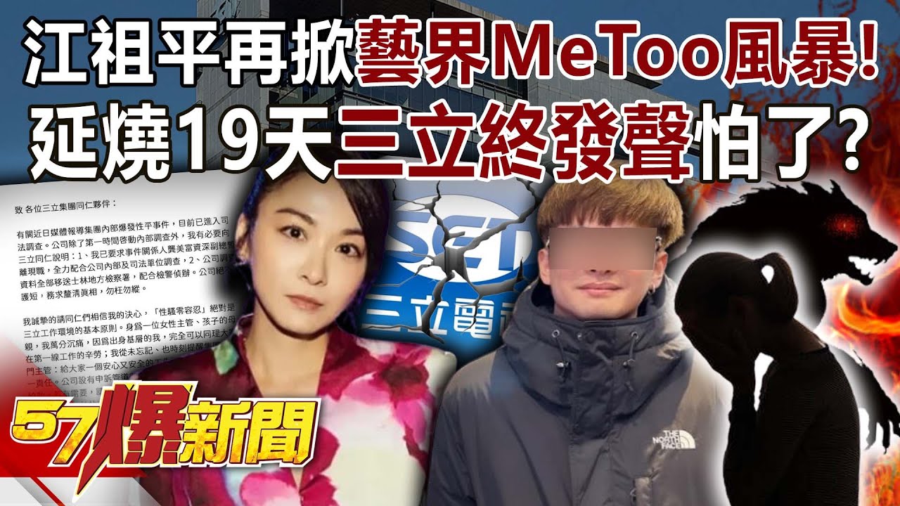 江祖平再掀藝界「MeToo」風暴！延燒19天三立終發聲…怕了？-羅旺哲 劉韋廷 巫嘉芬 徐俊相《57爆新聞》20250905-2