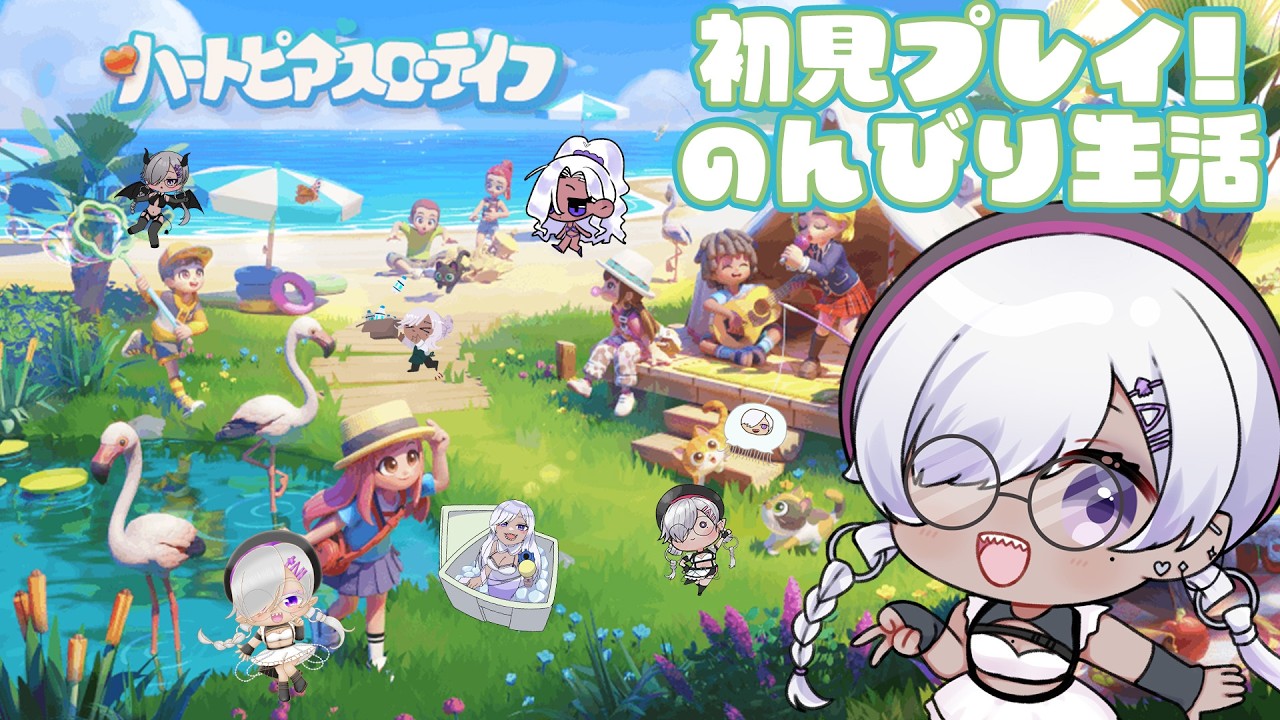【#初見さん大歓迎】初めてのスローライフ【 烏賊墨せぴあ/ #ハートピアスローライフ 】