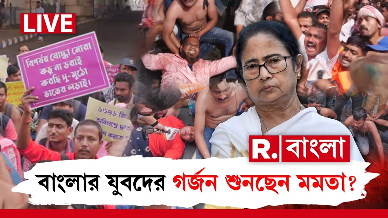 Civil Defence Protest | মমতায় ক্ষোভ সিভিল ডিফেন্স কর্মীদের! বাংলার যুবদের গর্জন শুনছেন মমতা? #LIVE