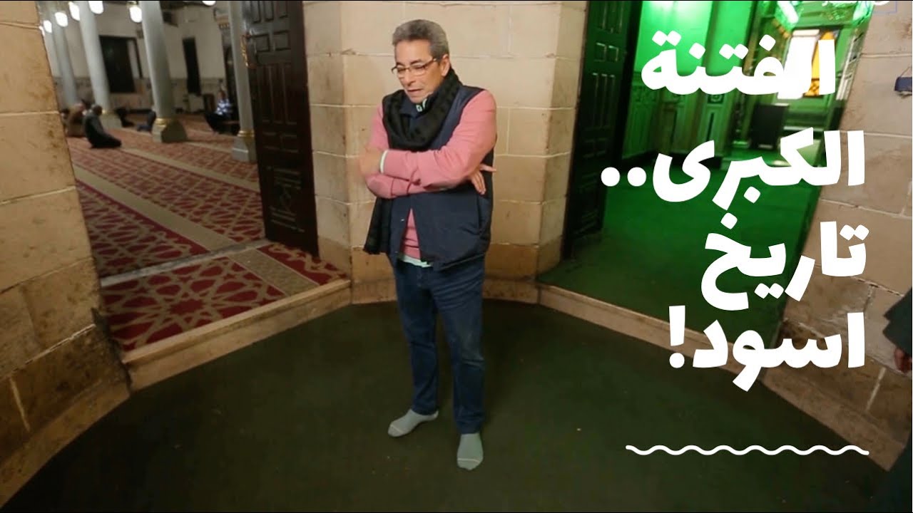 الفتنة الكبرى ١| من مسجد سكينة بنت الحسين اصل الفتنة الكبرى من موت النبي.. اصعب صفحات التاريخ