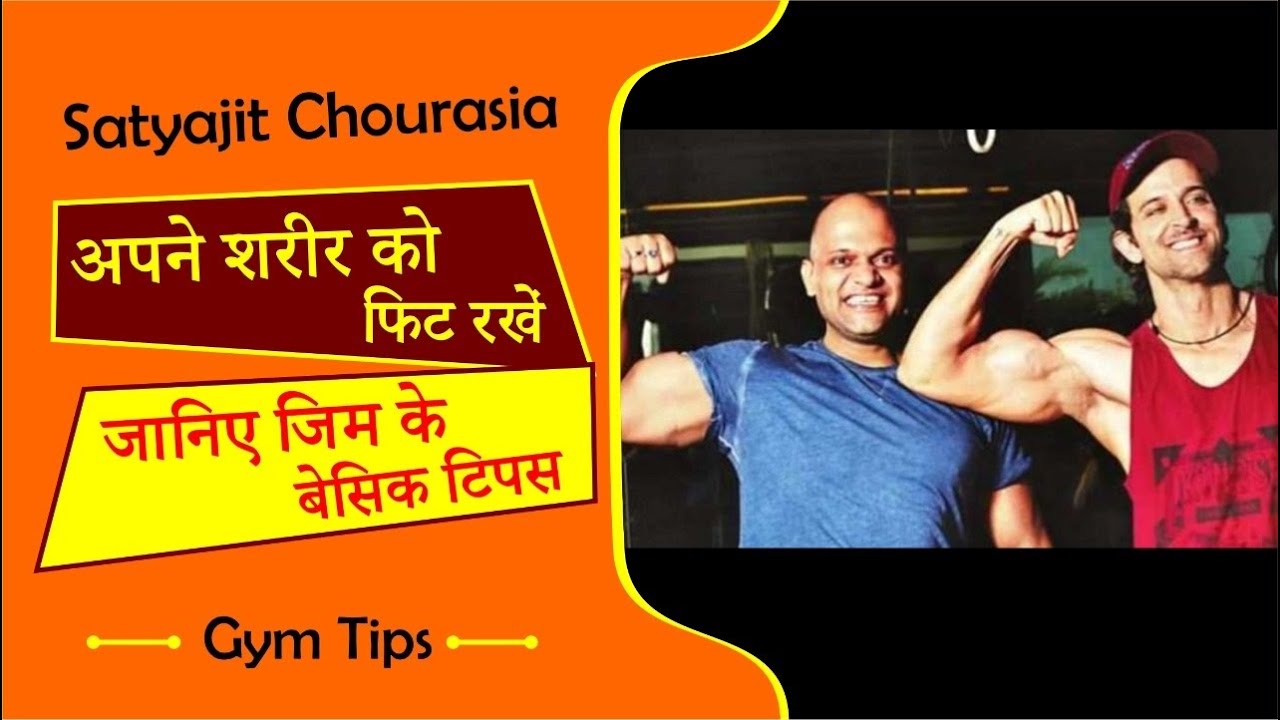 Must watch this Video, World's Top Gym Trainer Satyajit Chourasia tells how to workout !!