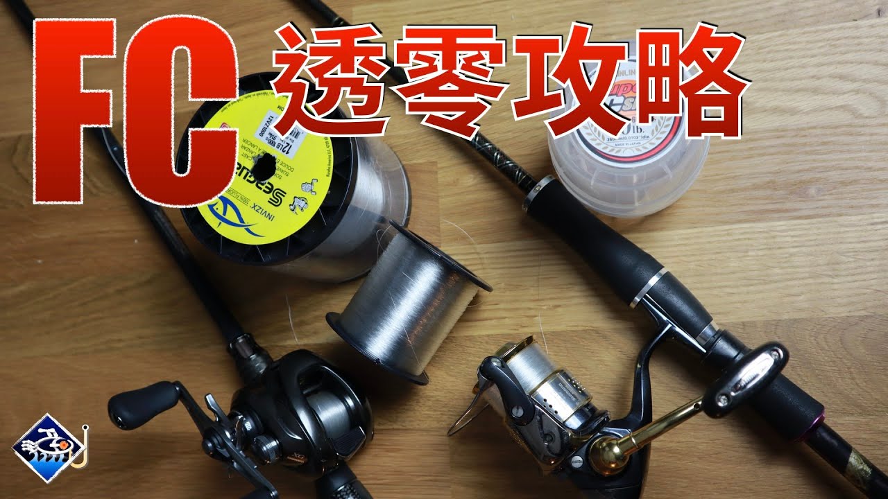 🐟💪FC氟碳線透零多困擾？攻略看這裡！#大漁視角#碳線透零