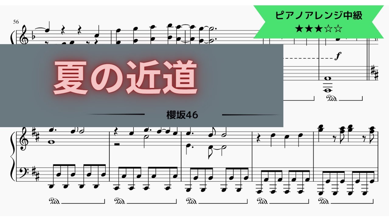 【楽譜販売中】櫻坂46 / 夏の近道【耳コピ】【ピアノ】（Full ver.）