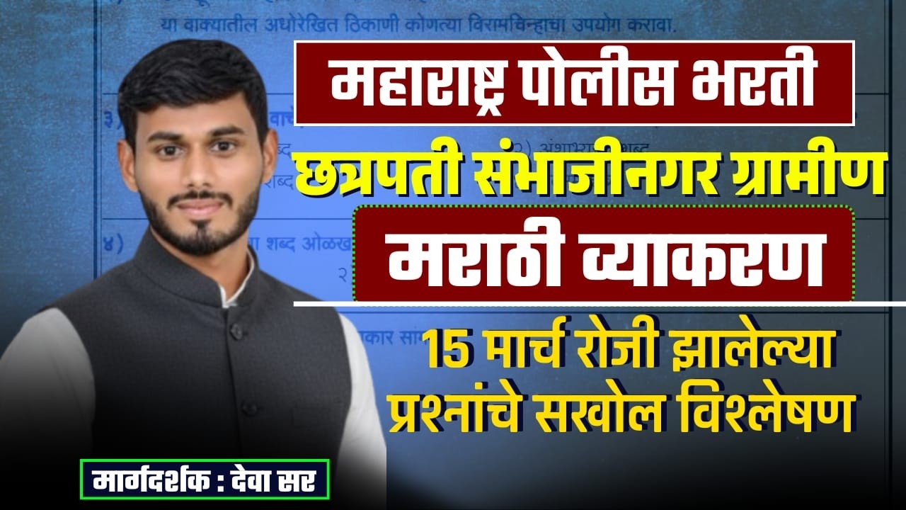 छ. संभाजीनगर ग्रामीण पोलीस भरती | 15 मार्च पेपरमधील मराठी व्याकरणाचे संपूर्ण विश्लेषण BY DEVA SIR