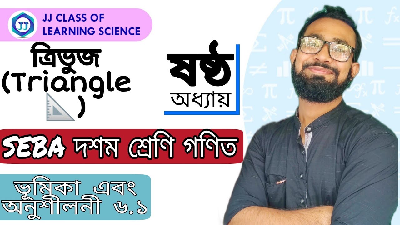 ত্রিভুজ দশম শ্রেণি|অধ্যায় 6 Class 10|