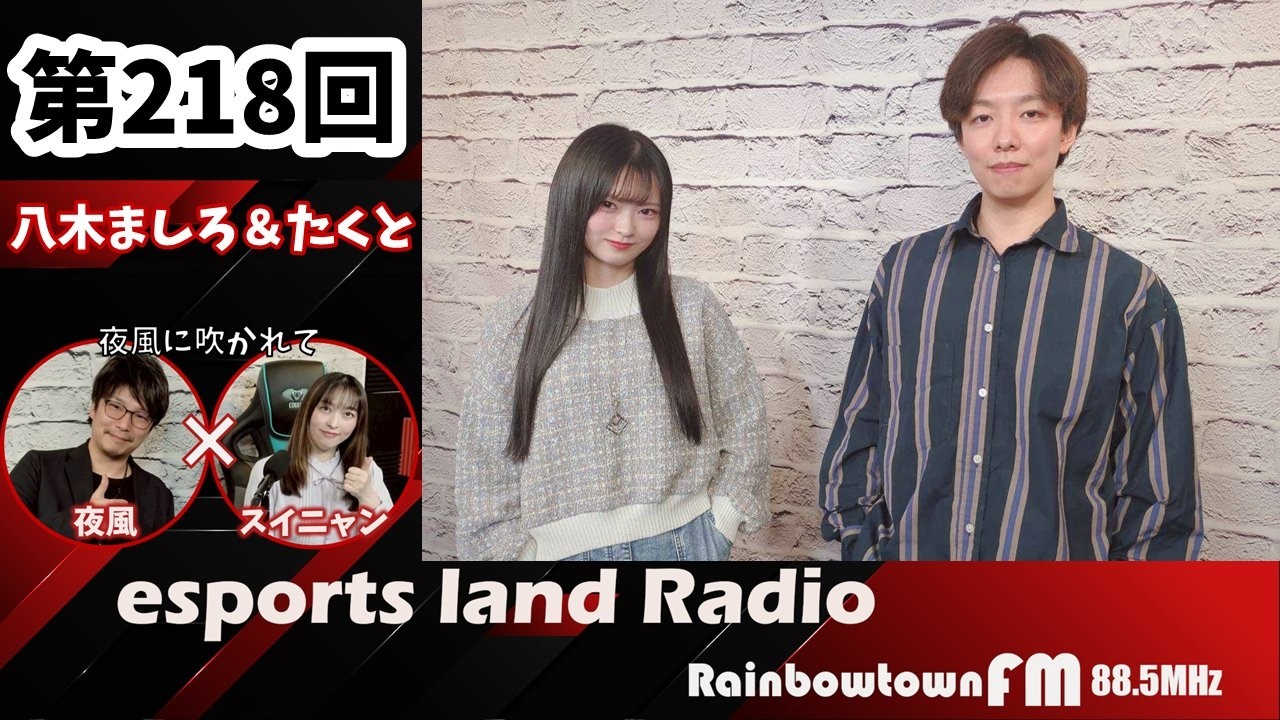 esports  land  Radio略して #いーらじ　2026年2月22日（日曜日）19：00～19：30放送　　レインボータウンFM(88.5MHz)