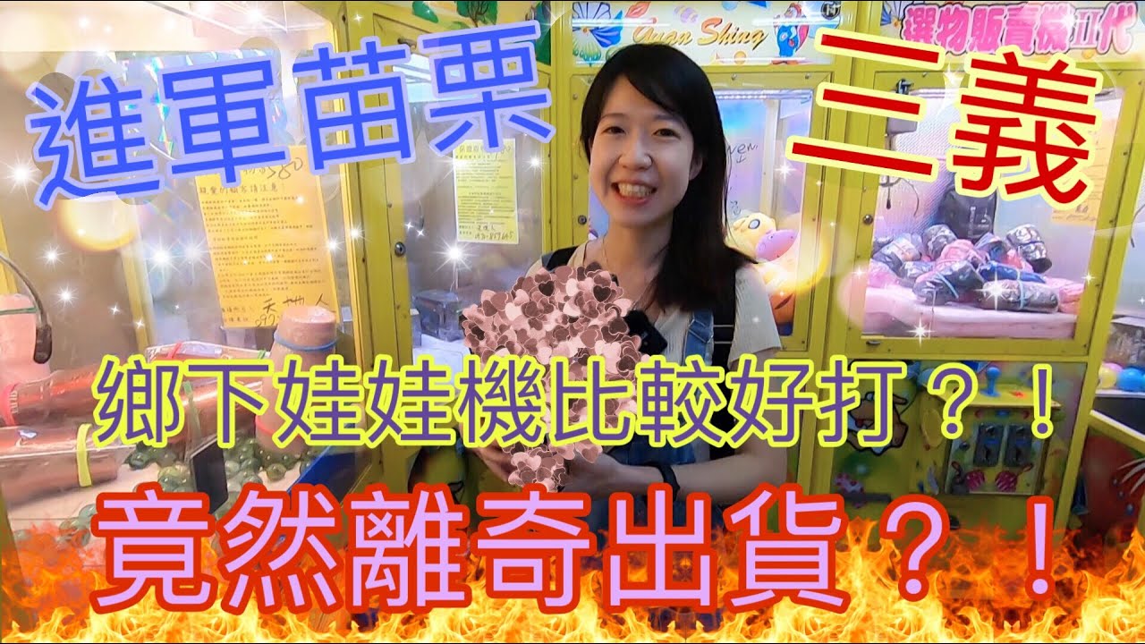 [小獅子樂園]進軍苗栗三義！鄉下娃娃機比較好打？！竟然離奇出貨？！(木雕 苗栗 三義 公仔  娃娃機 選物販賣機  台湾 UFOキャッチャ)