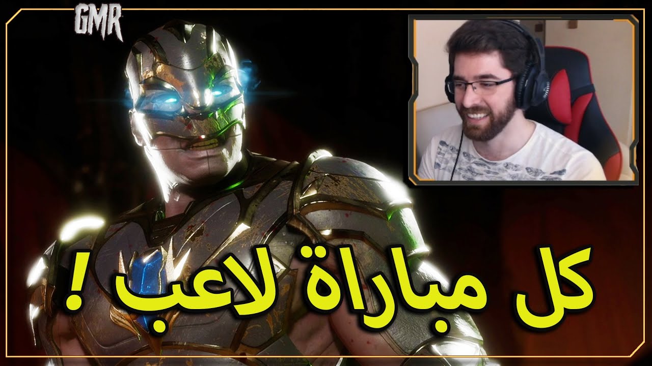 اذا بخسر بيخلص الفيديو مورتال كومبات 11