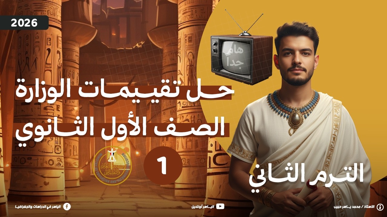 حل تقييم الأسبوع الأول تاريخ أولى ثانوي 2026 | الترم الثاني |إجابات تقييمات وزارة التربية والتعليم ✅