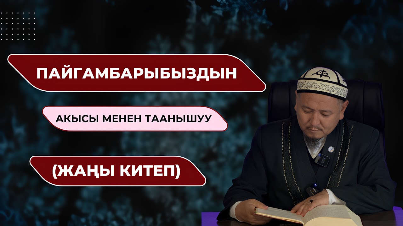 Шифа 1-сабак | Устаз Кенжетай ажы Курманкожоев