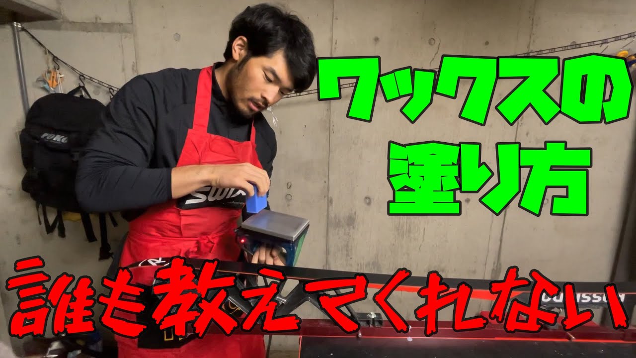 【ワックス講座】スキーをより滑らすために！より良い状態で保存するために！絶対に覚えた方がいいスキーワックスの塗り方講座。クロスカントリースキー