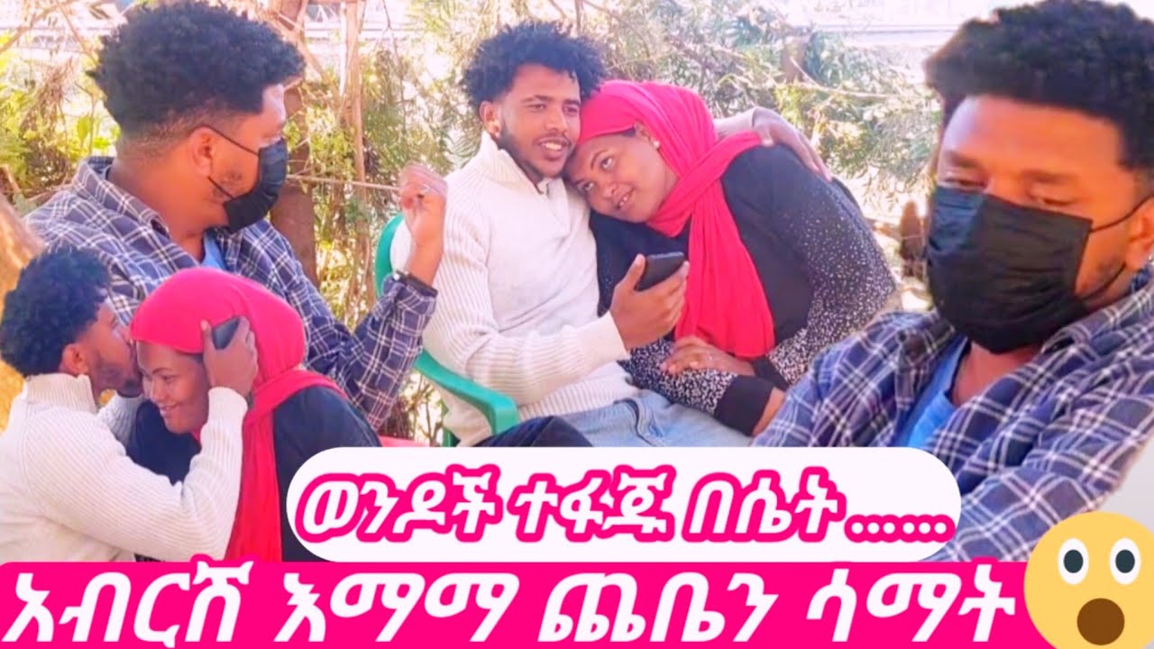 አብርሽ እማማ ጨቤን ግንባሯን ሳማት ባሏን አናደዱት…