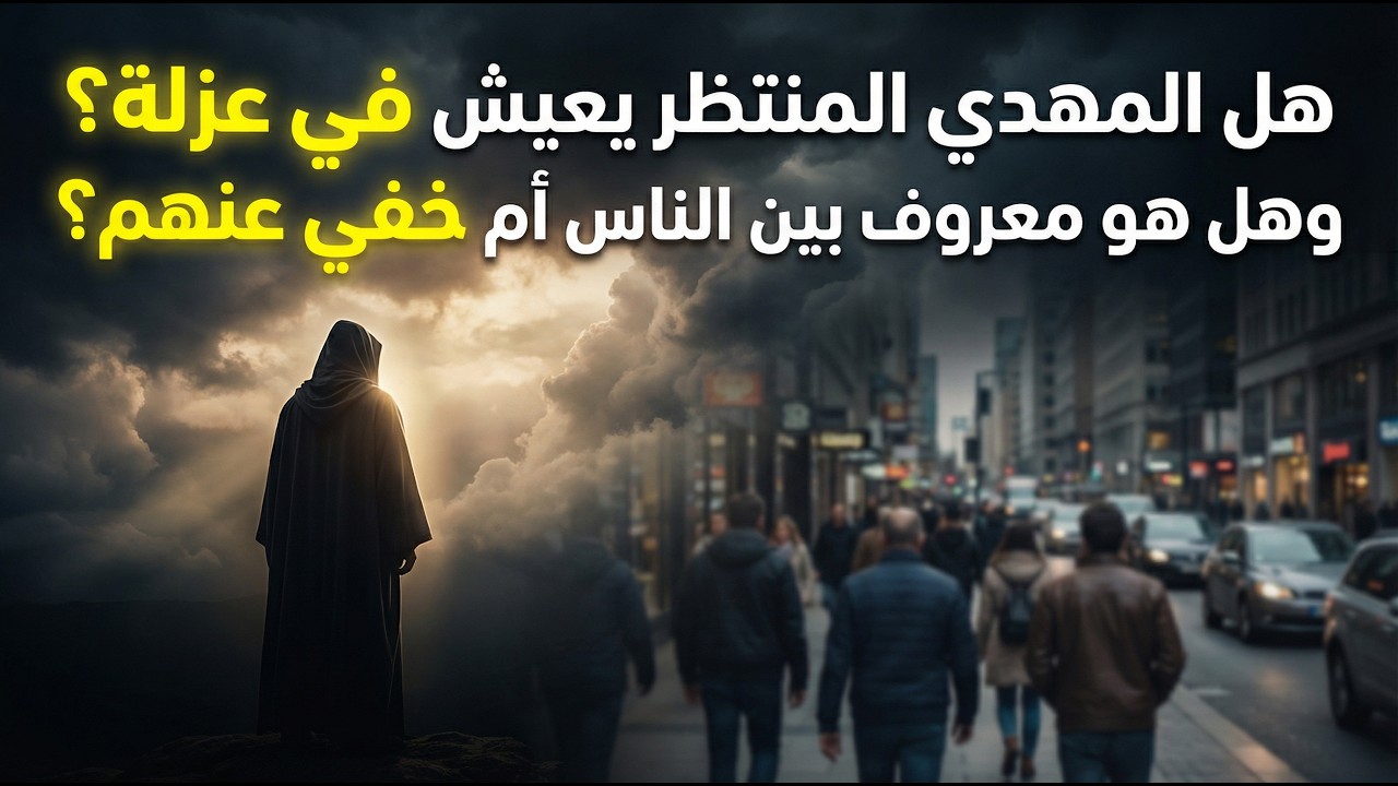 هل المهدي المنتظر يعيش في عزلة؟ و هل هو معروف بين الناس أم خفي عنهم؟