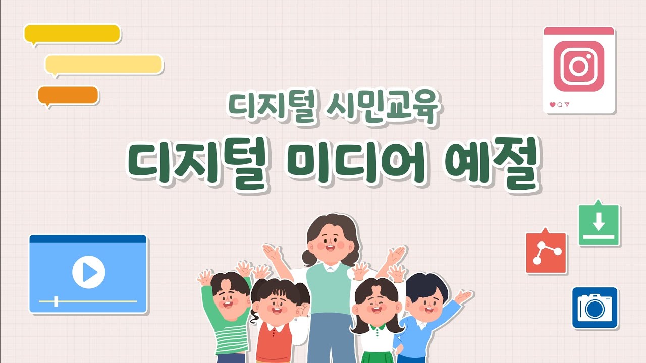 디지털 시민교육_디지털 미디어 예절ㅣ 경기도교육청TV