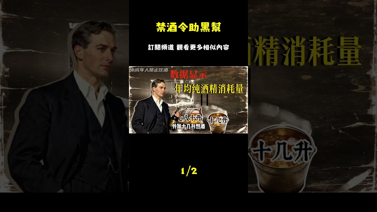 美國禁酒令，沒禁住酒鬼，反倒成了黑幫的發家跳板