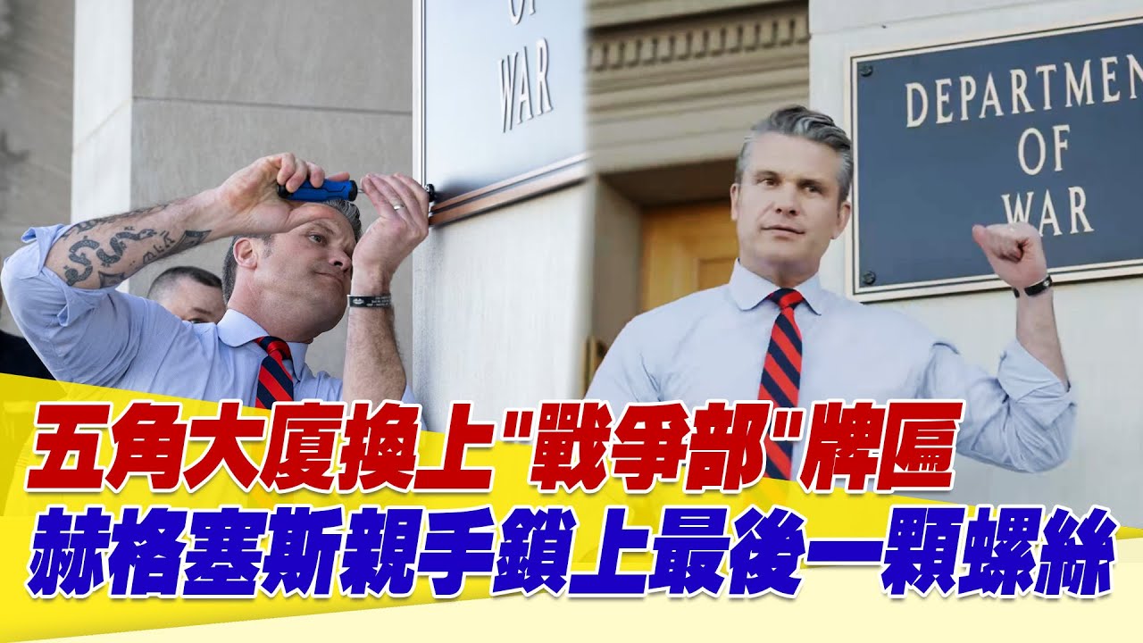 〔字幕〕美國戰爭部來真的！五角大廈換上