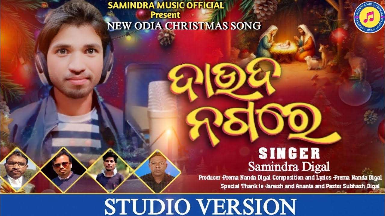 ଦାଉଦ ନଗରେ !DAUDA NAGARE ! ODIA NEW CHRISTMAS ! SAMINDRA DIGAL 2025