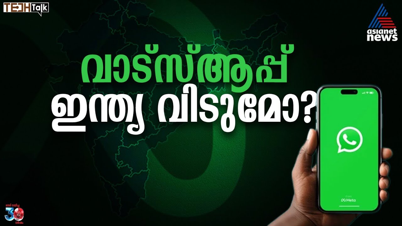 വാട്‌സ്ആപ്പ് ഇന്ത്യ വിട്ടുപോകുമോ? | WhatsApp | Tech Talk