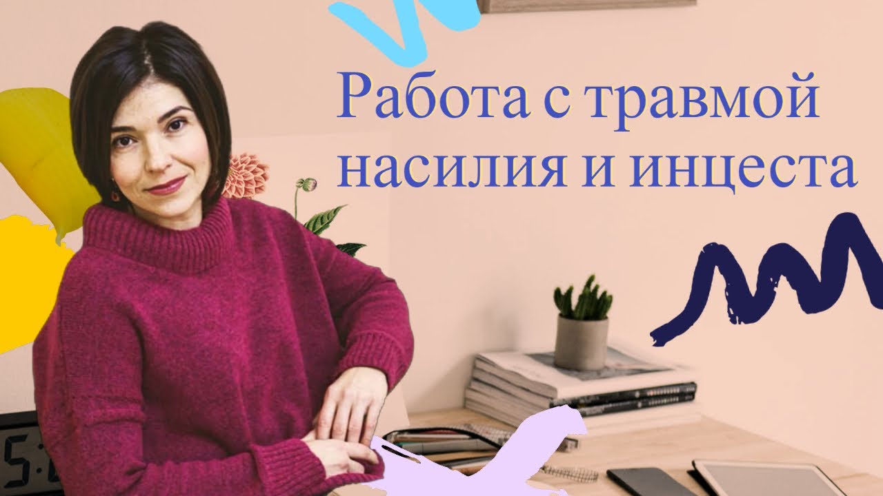 Этика и экология работы с травмой насилия и инцеста Юлия Белькина