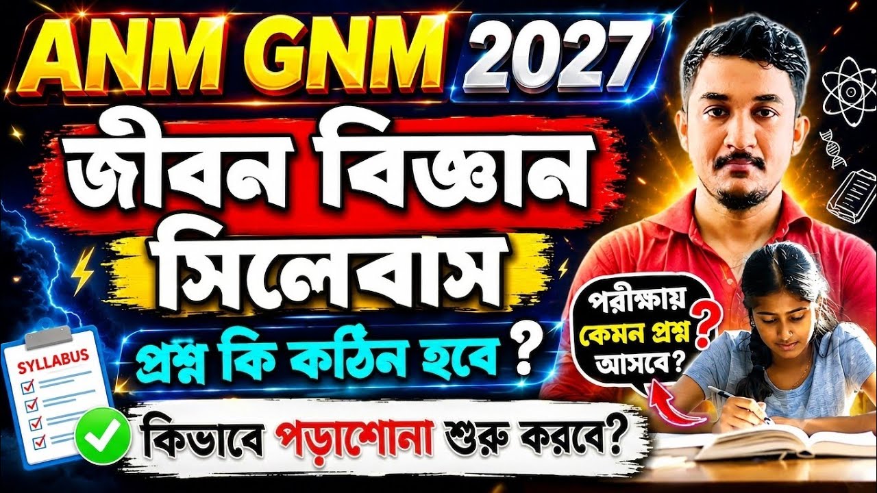 GNM ANM EXAM 2027 | BIOLOGY SYLLABUS | ANN GNM সিলেবাসের বর্ণনা | #gnmanmexam2027 #gnmanm