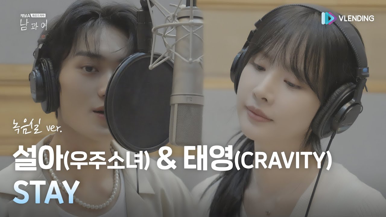 [MV] 설아(우주소녀) & 태영(CRAVITY) - STAY (녹음실 ver.) [남과여 OST Part.1 (Man and Woman OST Part.1)]