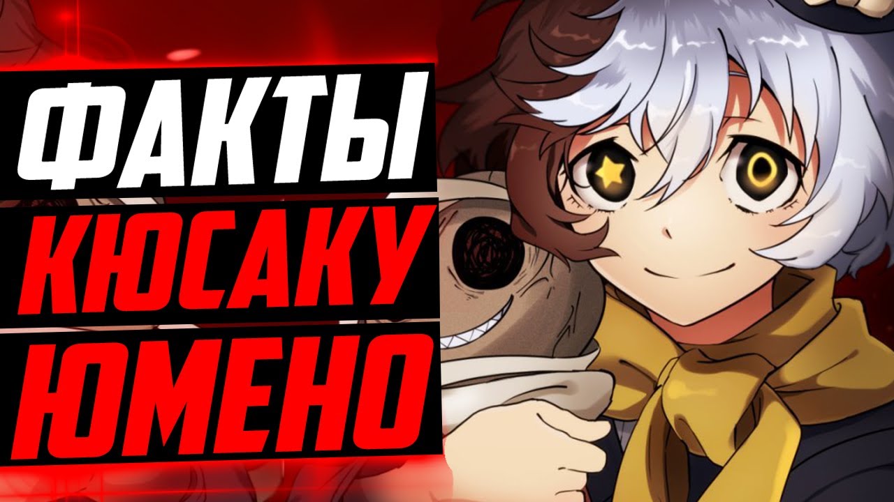 КЮСАКУ ЮМЕНО ФАКТЫ | ОСАМУ ДАЗАЙ И КЮСАКУ ЮМЕНО | Великий из бродячих псов | Проза бродячих псов