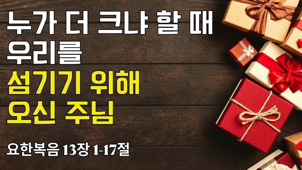 [ 매일성경 브런치 ] 요한복음 13장 1-17절(20260316)｜누가 더 크냐 할 때 우리를 섬기기 위해 오신 주님｜큐티｜예배