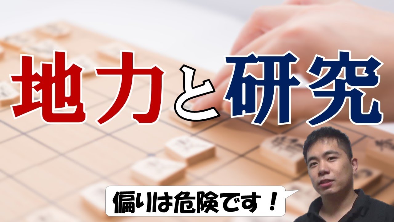 【将棋】地力と研究のバランス【将棋上達法】