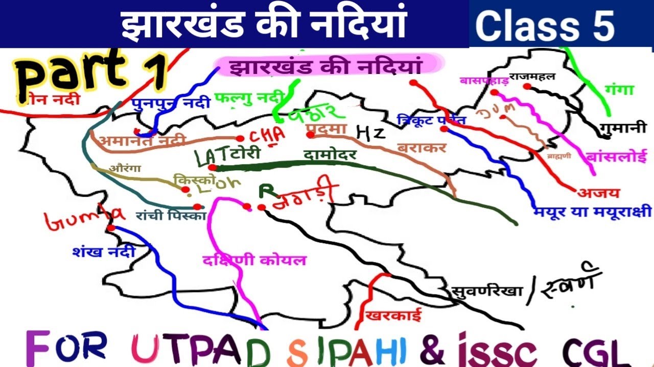 Jharkand geography : River of jharkand || Jharkand ki nadiya || झारखंड की प्रमुख नदियां #jssccgl