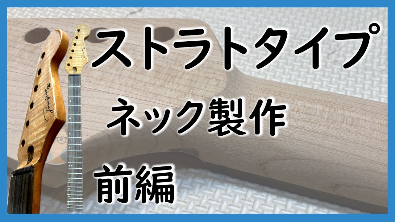 ストラトタイプのネックを製作　前編