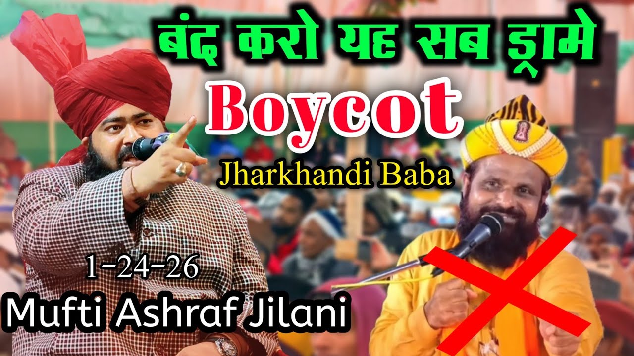 Jharkhandi Baba के बारे मे किया कहा || Mufti Ashraf Jilani Azhari Sahab Ne