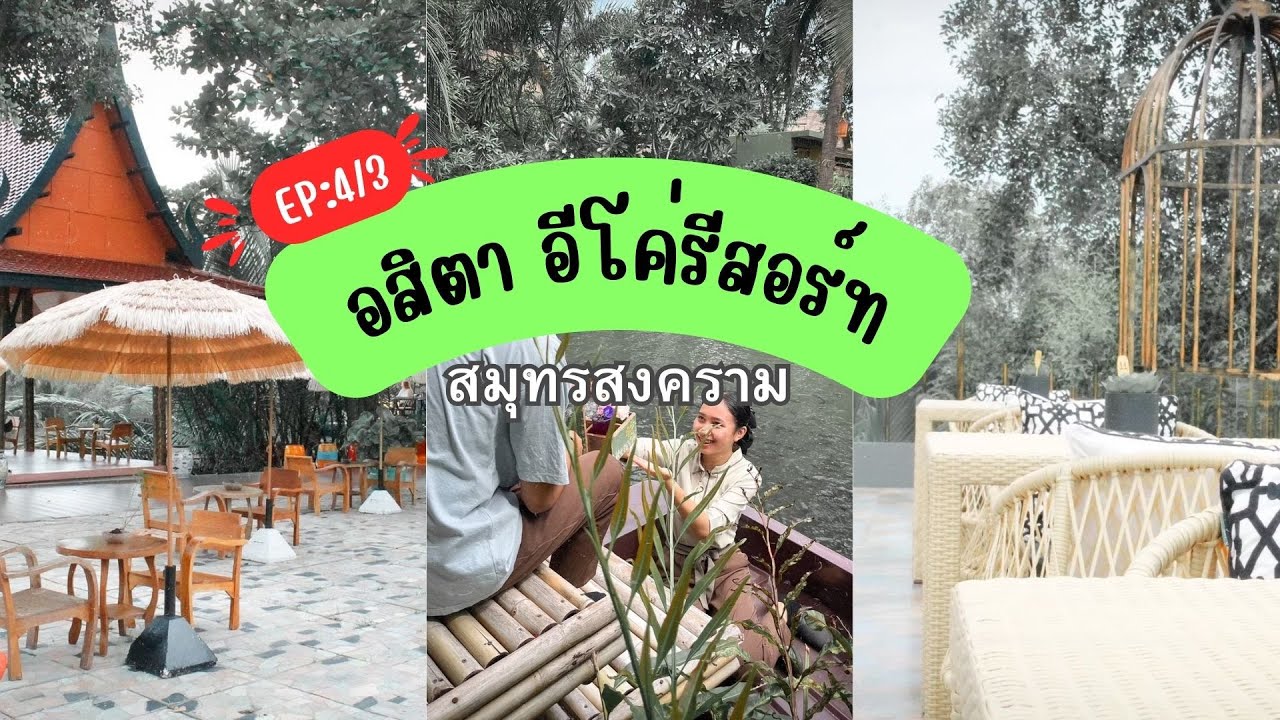 เช็คกินเที่ยวใกล้กรุง เมืองสมุทรสงคราม ตอน 4/2