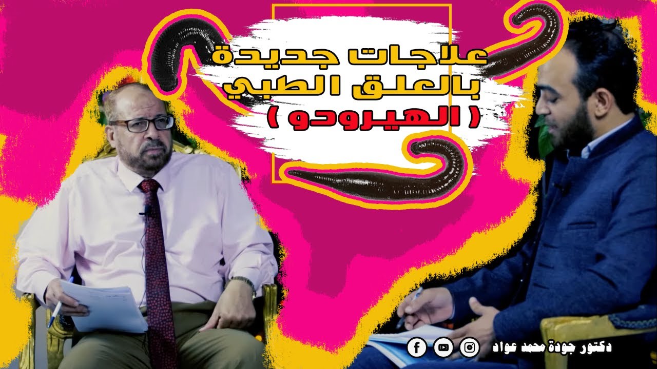 علاج القدم السكرى  والغرغرينا بدون بتر بالعلق الطبي (الهيرودو)