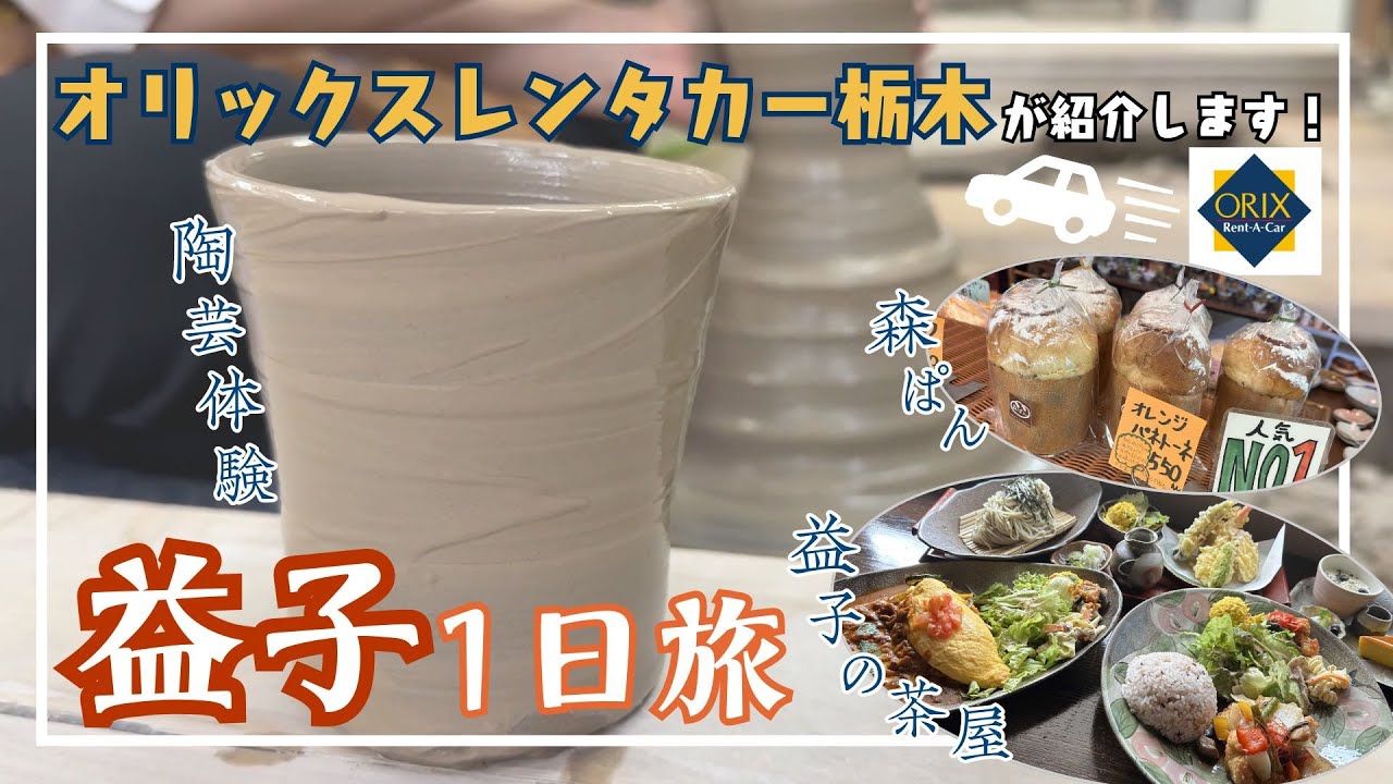 【栃木観光】益子1日旅♪ 益子焼の陶芸体験！益子焼を見ながら楽しむカフェ！｜益子焼窯元よこやま