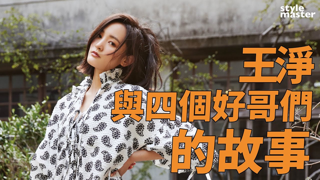 王淨與好哥兒們的友情大考驗！喝爛醉最想打給范少勳｜style master【Woman's talk】
