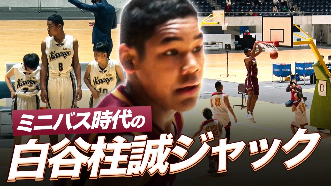 怪物小学生！福岡大学附属大濠高校・白谷柱誠 ジャックのミニバス時代プレーまとめ｜第57回マクドナルド全国ミニバスケットボール大会は2026年3月28日(土)開幕