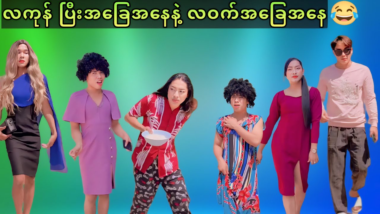 လကုန်ပြီးအချိန်နေနဲ့ & လဝက်အချိန်နေ😅😅
