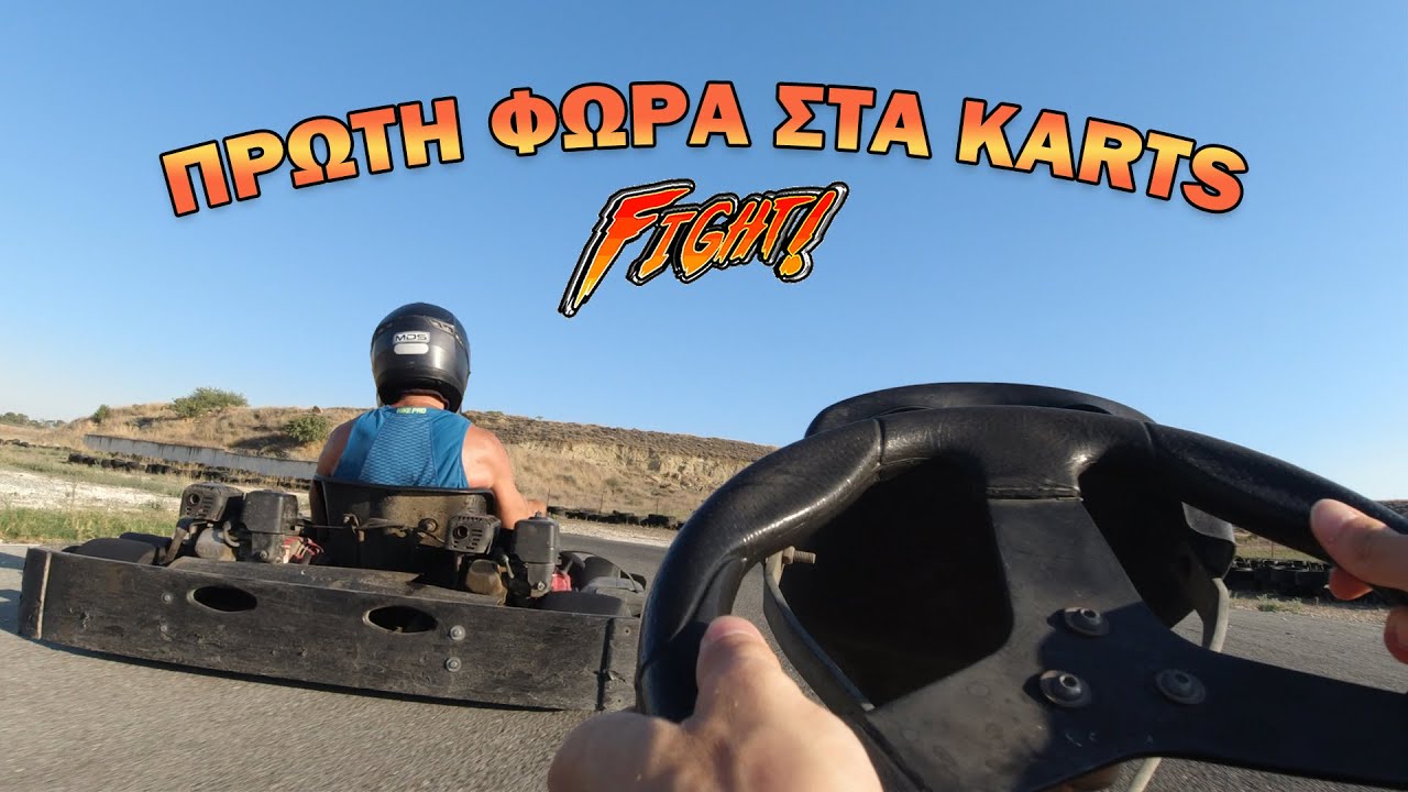 ΠΡΩΤΗ ΦΩΡΑ ΣΤΑ GO KARTS!!! 😱😱