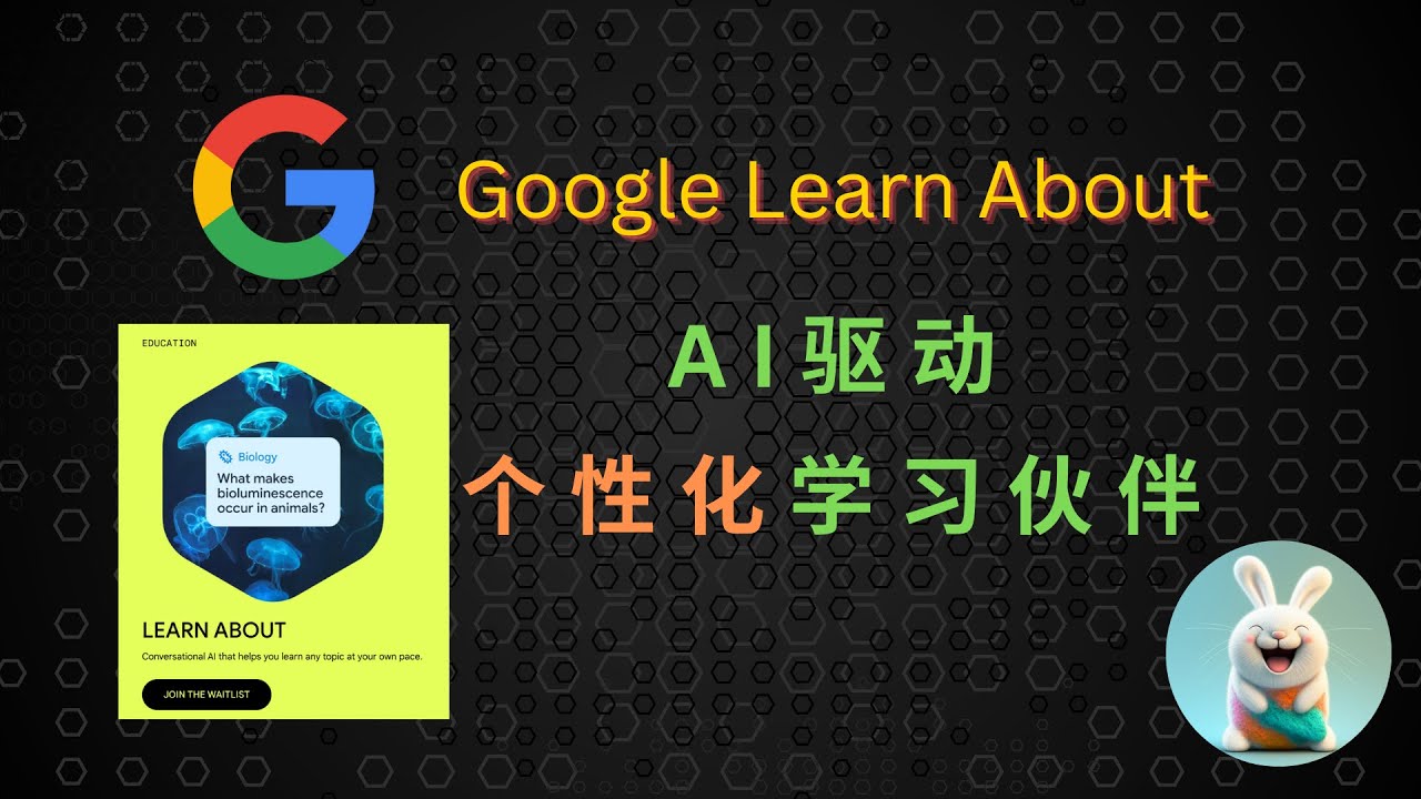 实测 Google Learn About：AI 驱动的个性化学习伙伴