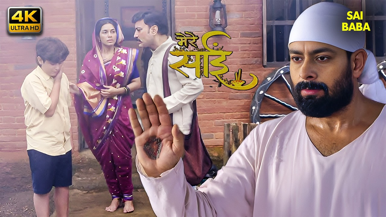 साईं की महिमा - (SAI KI MAHIMA) साईं बाबा | साईं लीला  | 4K | एक झलक साईं की, और बदल गई जिंदगी✨