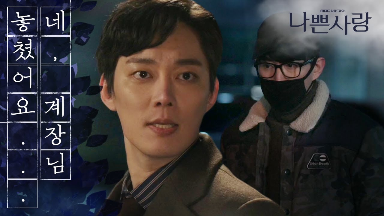 [나쁜사랑] 탁세훈과 오승아&hellip; 둘 다 눈 앞에서 놓치고 마는 전승빈 20200116