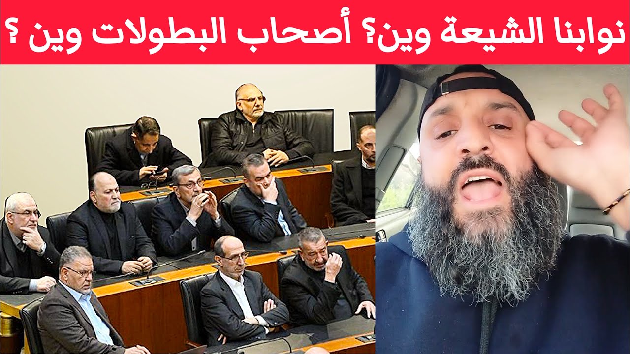 صرخة من نص دين القلب لشيعي من الجنوب ، نوابنا الشيعة وين؟ أصحاب البطولات وين؟ مبسوطين صرنا بالشارع ؟