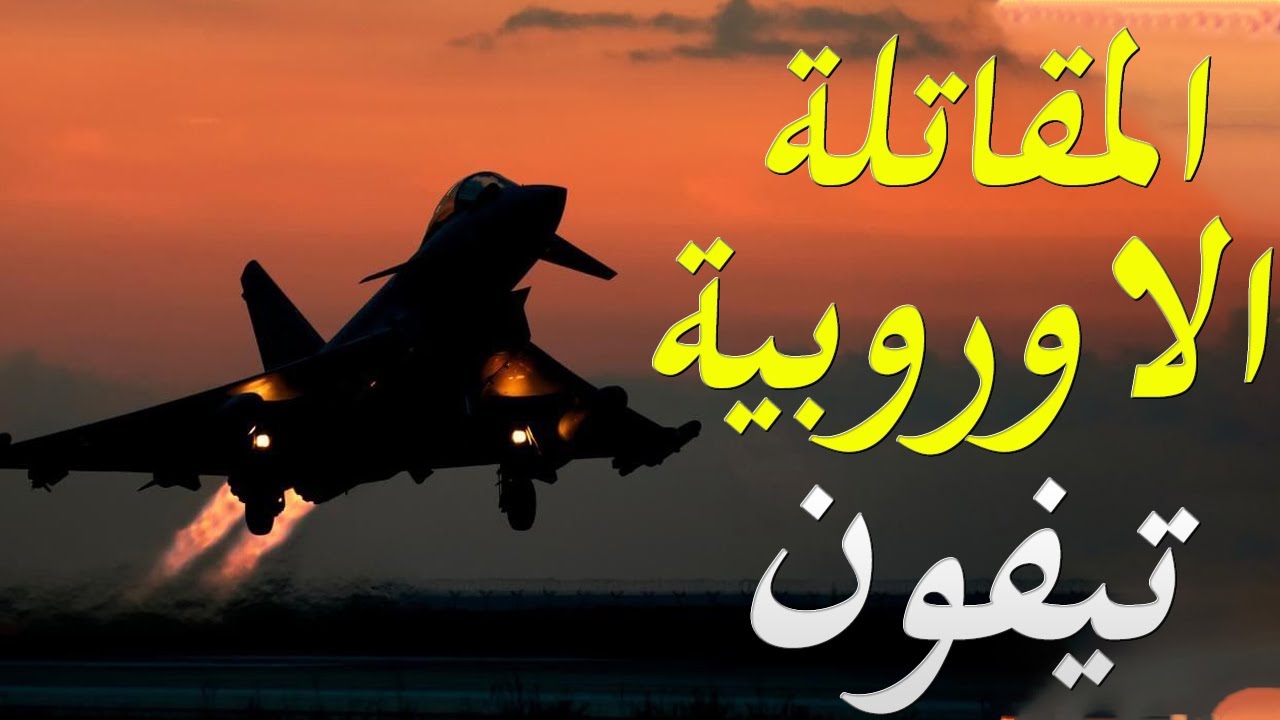 اسرارا و تفاصيل المقاتلة الاوروبية تيفون و فرص دخولها الجيش المصري