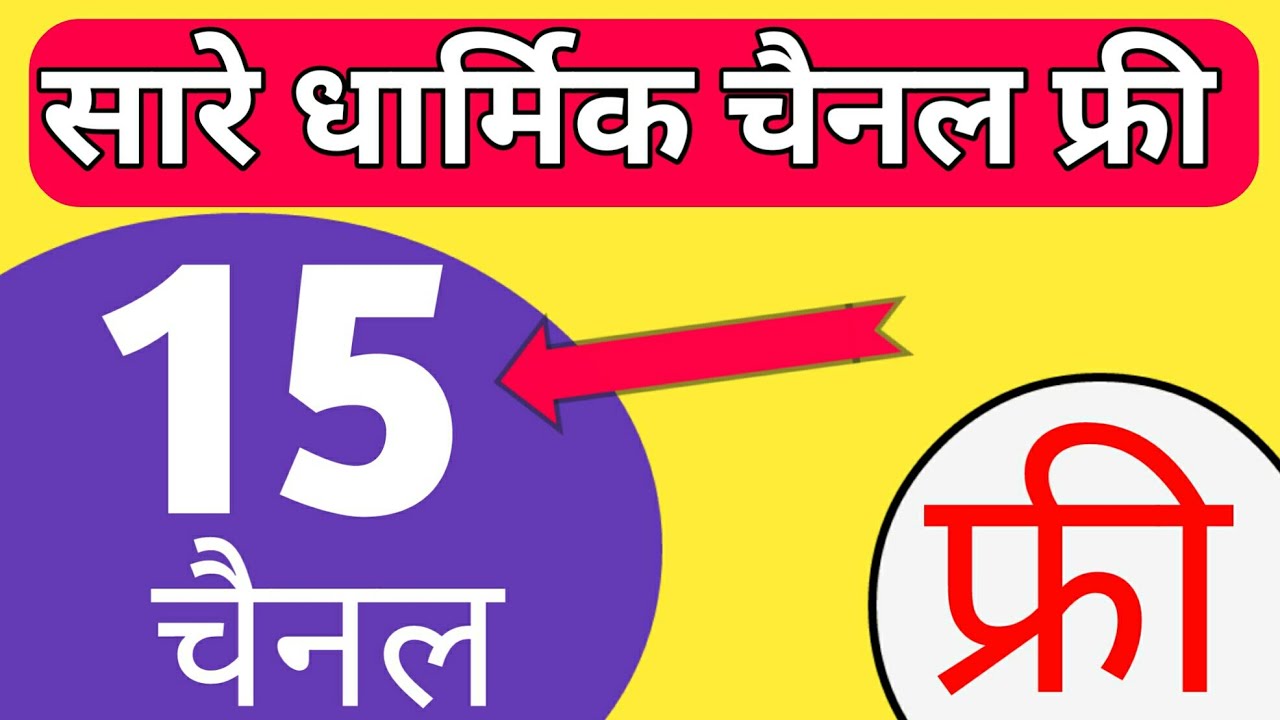 dd free dish me dharmik channel kaise dekhe | free to air ?
