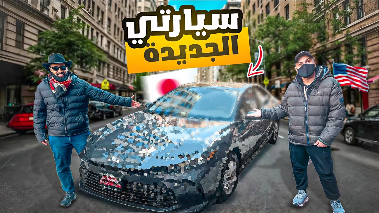 سيارتي الجديدة أخيرًا! تجربة الشراء بكل التفاصيل مع موحا فلوق