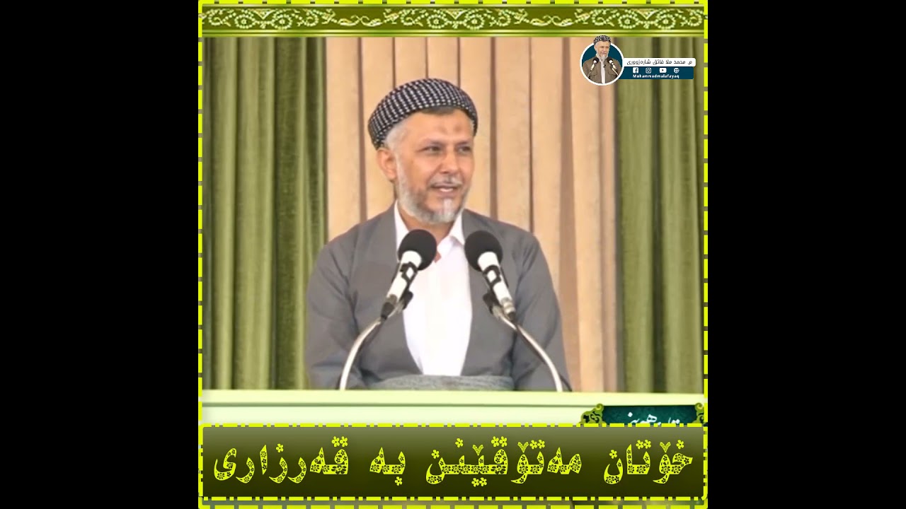 خۆتان مەتۆقێنن بە قەرزاری - مامۆستا محمد مەلا فائق شارەزوری 33-1