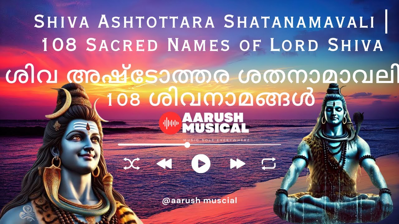 Shiva Ashtottara Shatanamavali | 108 Sacred Names of Lord Shiva  | ശിവ അഷ്ടോത്തര ശതനാമാവലി | 108 ശിവ